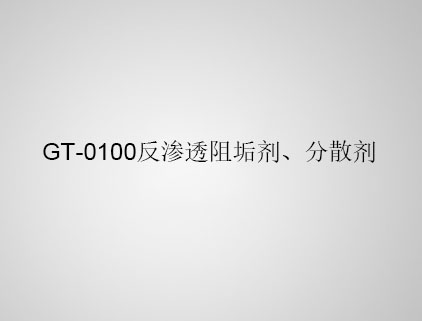 GT-0100 反滲透阻垢劑、分散劑